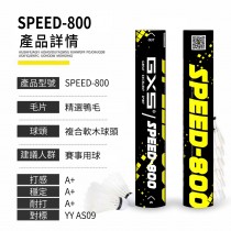 GXS_SPEED-800 比賽級羽球